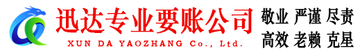 灌云迅达清债公司